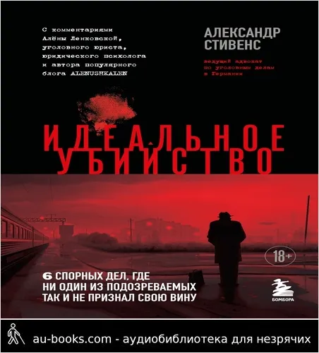 обложка аудиокниги Идеальное убийство. 6 спорных дел, где ни один из подозреваемых так и не признал свою вину