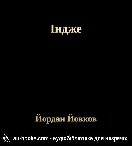 аудиокнига Індже