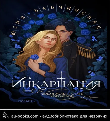 обложка аудиокниги Инкарнация (СИ)