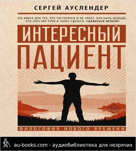 обложка аудиокниги Интересный пациент