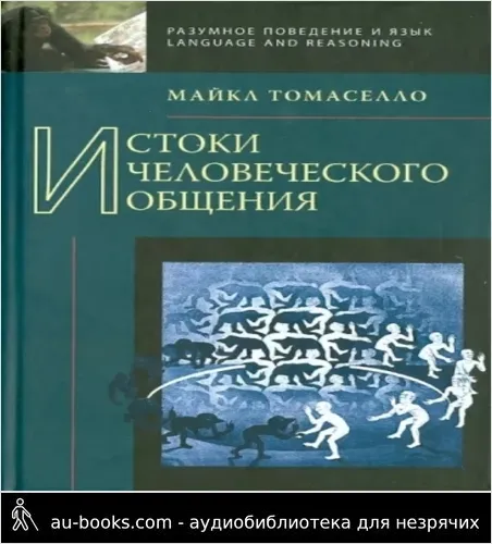 обложка аудиокниги Истоки человеческого общения