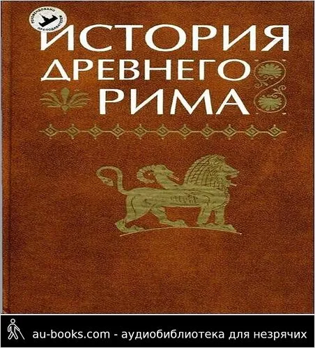 обложка аудиокниги История Древнего Рима