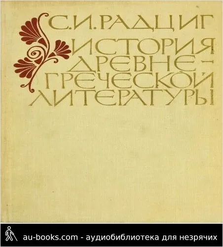 обложка аудиокниги История древнегреческой литературы