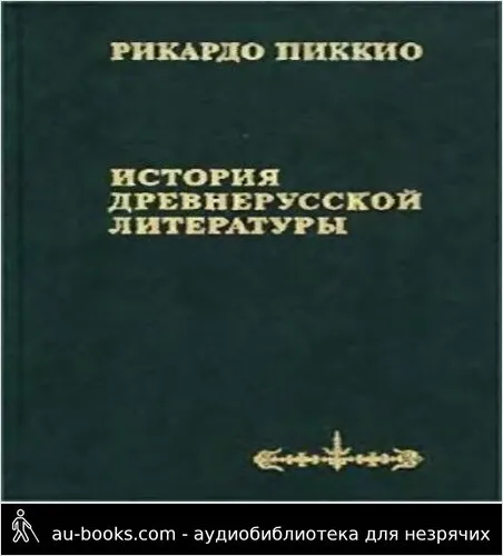 обложка аудиокниги История древнерусской литературы