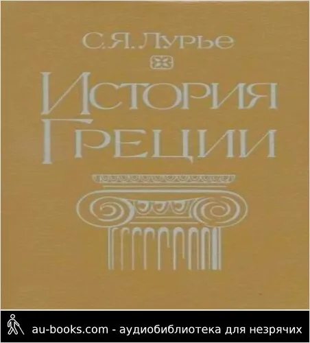 обложка аудиокниги История Греции
