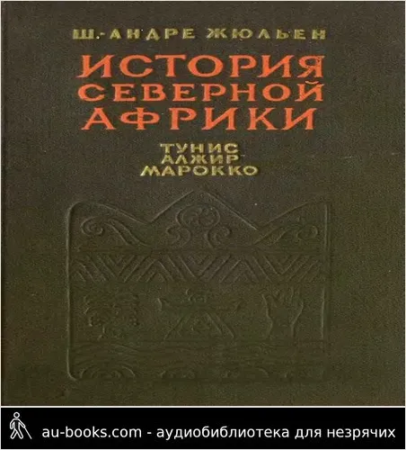 обложка аудиокниги История Северной Африки (Тунис, Алжир, Марокко). Том 1. С древнейших времен до арабского завоевания (647 год)