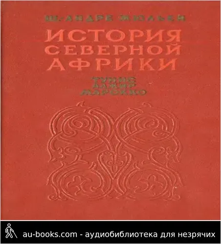обложка аудиокниги История Северной Африки (Тунис, Алжир, Марокко). Том 2. От арабского завоевания до 1830 года
