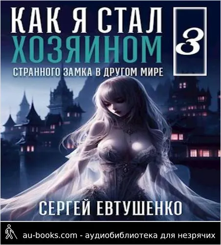 обложка аудиокниги Как я стал хозяином странного замка в другом мире. Книга 3