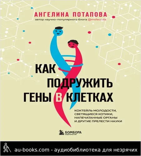 обложка аудиокниги Как подружить гены в клетках. Коктейль молодости, светящиеся котики, напечатанные органы и другие прелести науки