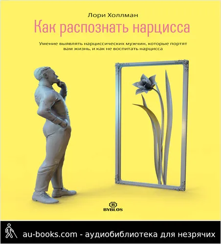 обложка аудиокниги Как распознать Нарцисса. Умение выявлять нарциссических мужчин, которые портят вам жизнь, и как не воспитать нарцисса