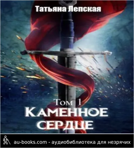 обложка аудиокниги Каменное сердце