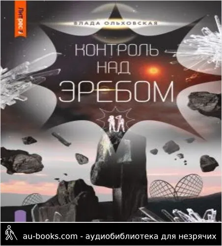 обложка аудиокниги Контроль над Эребом