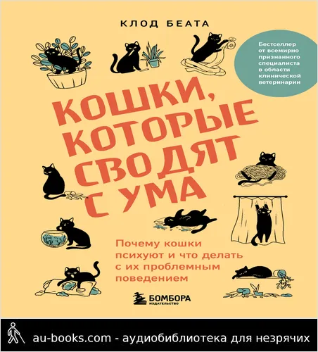 обложка аудиокниги Кошки, которые сводят с ума. Почему кошки психуют и что делать с их проблемным поведением