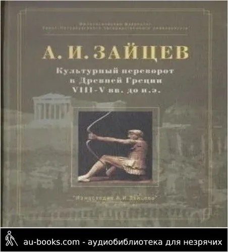 обложка аудиокниги Культурный переворот в Древней Греции VIII—V вв. до н.э.