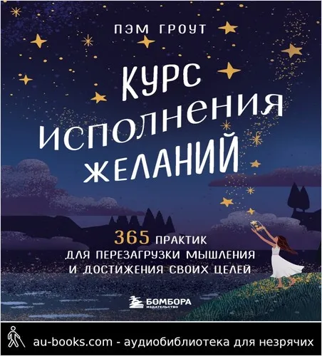 обложка аудиокниги Курс исполнения желаний. 365 практик для перезагрузки мышления и достижения своих целей