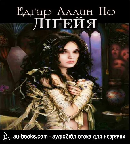 аудиокнига Ліґейя