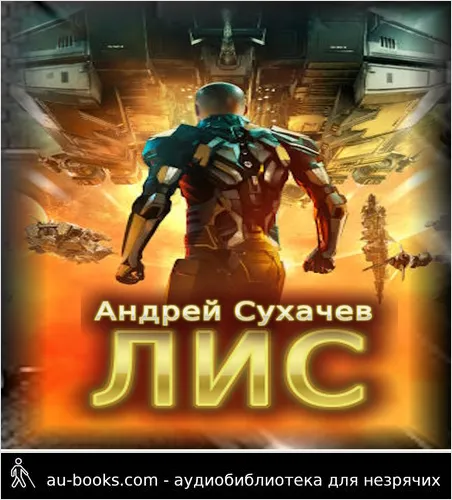 обложка аудиокниги Лис