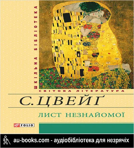 аудиокнига Лист незнайомої
