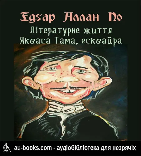 аудиокнига Літературне життя Якваса Тама, есквайра (колишнього редактора журналу «Нісенітниця»)