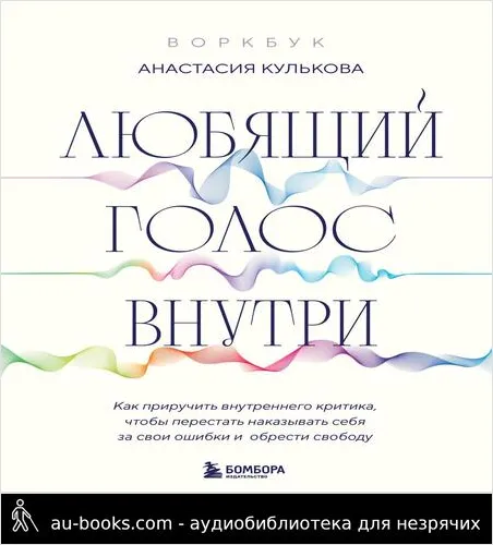 обложка аудиокниги Любящий голос внутри : как приручить внутреннего критика, чтобы перестать наказывать себя за свои ошибки и обрести свободу