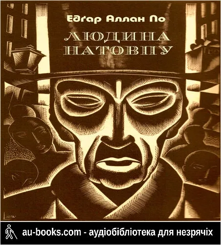 аудиокнига Людина натовпу
