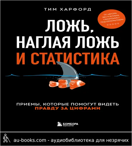 обложка аудиокниги Ложь, наглая ложь и статистика. Приемы, которые помогут видеть правду за цифрами