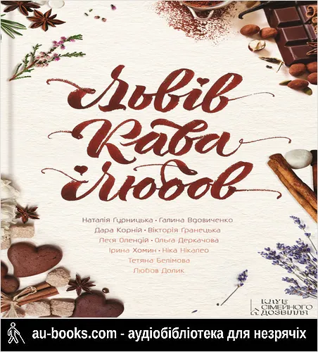 аудиокнига Львів. Кава. Любов