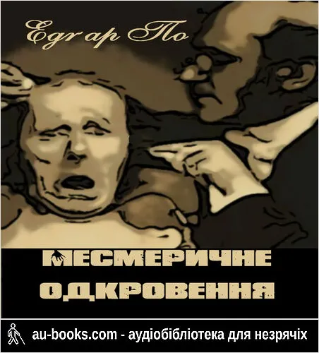 аудиокнига Месмеричне одкровення