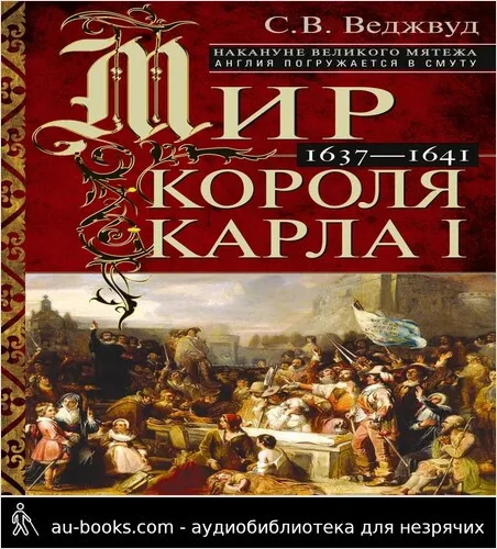 обложка аудиокниги Мир короля Карла I. Накануне Великого мятежа: Англия погружается в смуту. 1637–1641