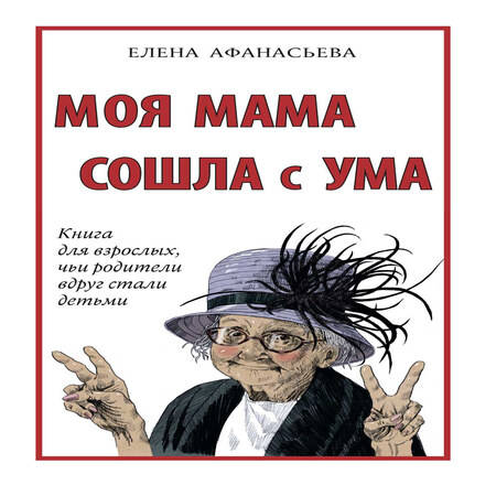 обложка аудиокниги Моя мама сошла с ума. Книга для взрослых, чьи родители вдруг стали детьми