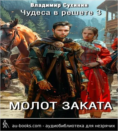 обложка аудиокниги Молот заката