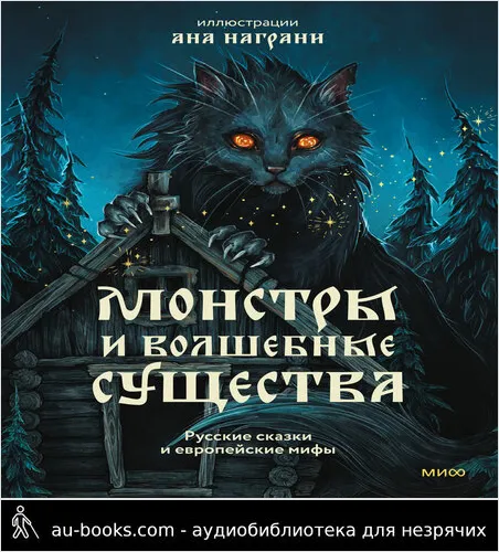 обложка аудиокниги Монстры и волшебные существа: русские сказки и европейские мифы с иллюстрациями Аны Награни