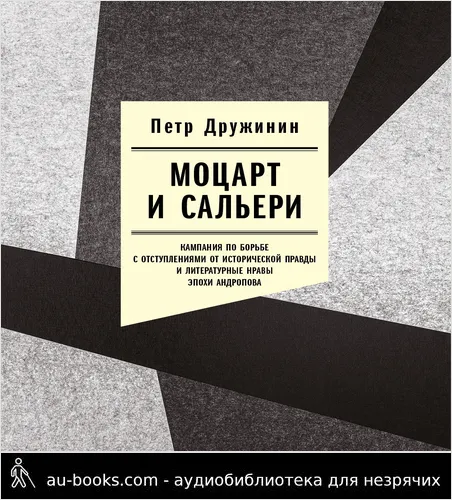 обложка аудиокниги Моцарт и Сальери. Кампания по борьбе с отступлениями от исторической правды и литературные нравы эпохи Андропова