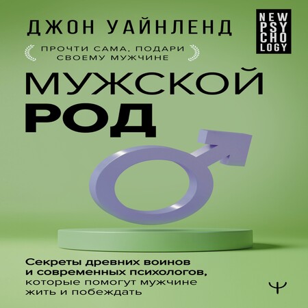 обложка аудиокниги Мужской род. Секреты древних воинов и современных психологов, которые помогут мужчине жить и побеждать