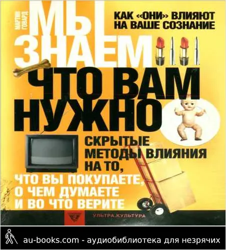 обложка аудиокниги Мы знаем, что вам нужно. Как они влияют на ваше сознание