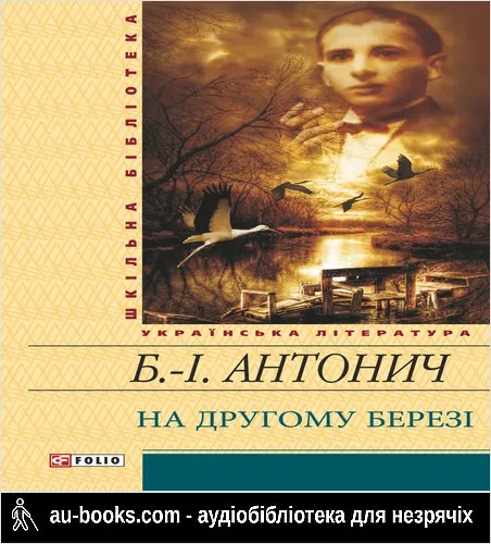 аудиокнига На другому березі (збірник)