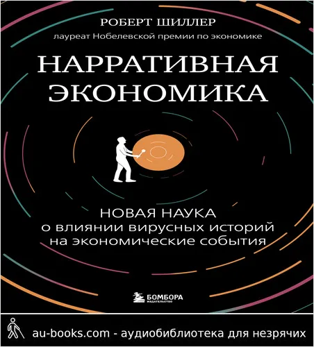обложка аудиокниги Нарративная экономика. Новая наука о влиянии вирусных историй на экономические события