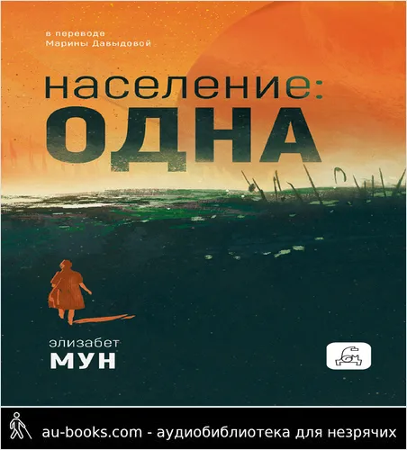 обложка аудиокниги Население: одна