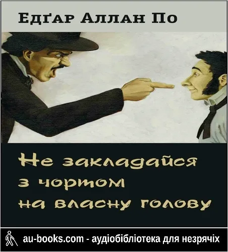 аудиокнига Не закладайся з чортом на власну голову