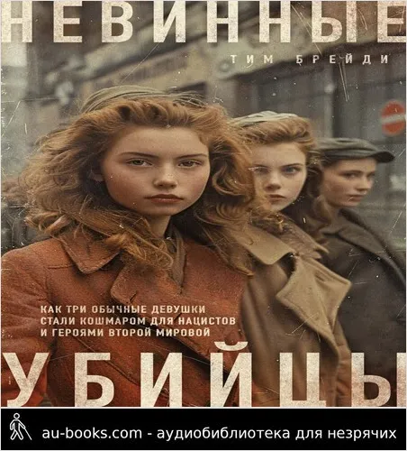 обложка аудиокниги Невинные убийцы. Как три обычные девушки стали кошмаром для нацистов и героями Второй мировой