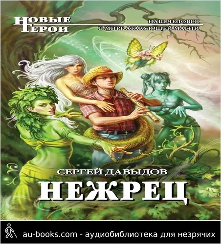 обложка аудиокниги Нежрец