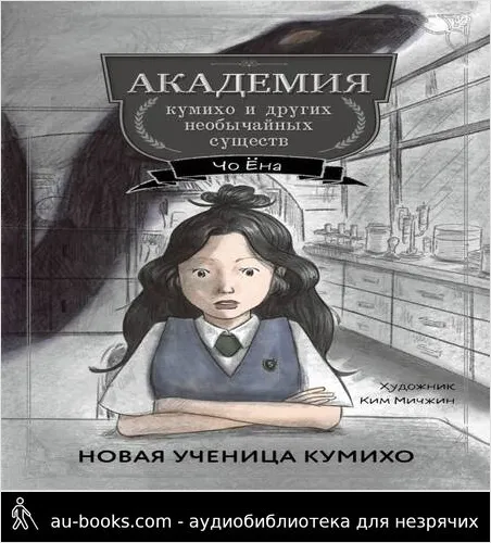 обложка аудиокниги Новая ученица кумихо