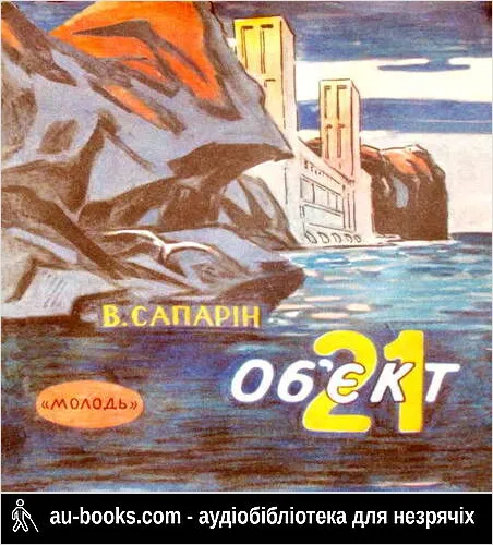 аудиокнига Об’єкт 21