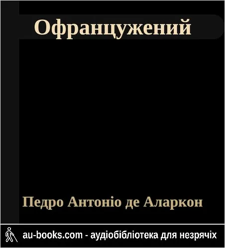 аудиокнига Офранцужений
