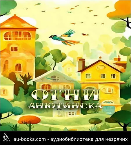обложка аудиокниги Огни Анютинска