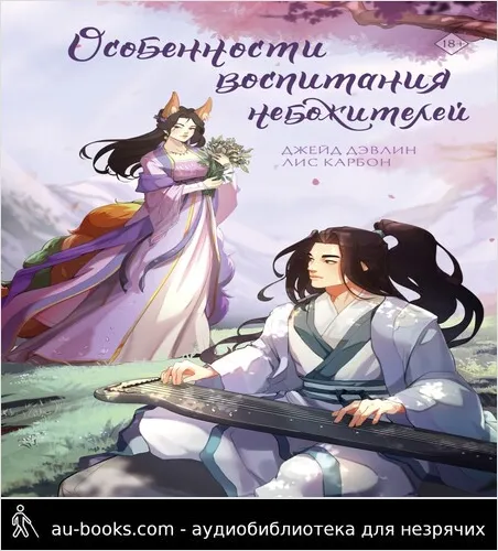 обложка аудиокниги Особенности воспитания небожителей