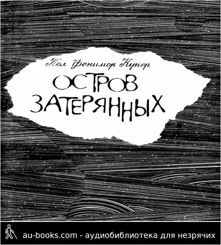 обложка аудиокниги Остров затерянных