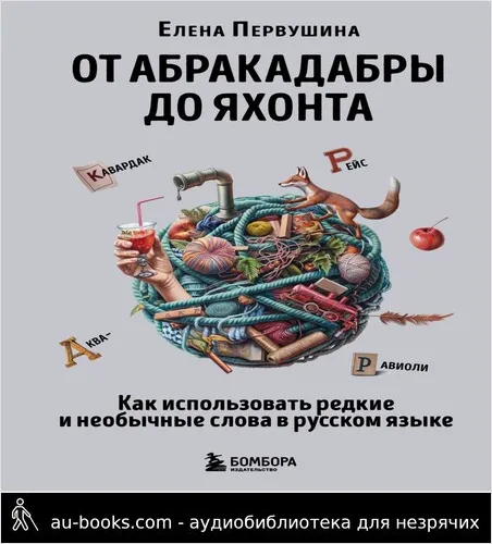обложка аудиокниги От абракадабры до яхонта. Как понимать и использовать редкие и необычные слова в русском языке