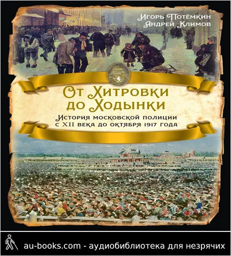 обложка аудиокниги От Хитровки до Ходынки. История московской полиции с XII века до октября 1917 года