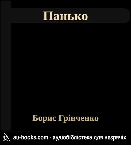 аудиокнига Панько
